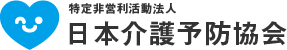 特定非営利活動法人 日本介護予防協会 | 理事長 吉岡正毅 | 〒169-0075 東京都新宿区高田馬場1-34-8大輝ビル505 | TEL.03-5977-8066