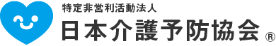 特定非営利活動法人 日本介護予防協会