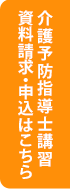 介護予防指導士講習の申し込み