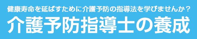 健康寿命を延ばすために介護予防の指導方法を学びませんか？介護予防指導士の養成