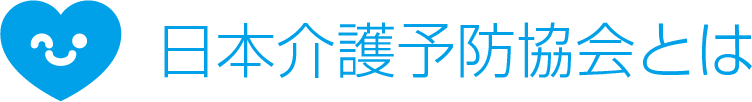 日本介護予防協会とは