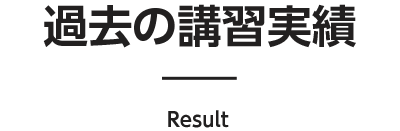 過去の講習実績